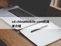 sd.chinamobile.com的简单介绍